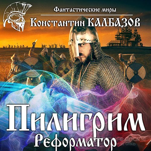 Калбазов Константин. Пилигрим. Реформатор (2021) Аудиокнига