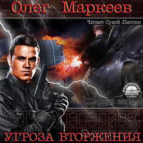 Маркеев Олег. Угроза вторжения (2013) Аудиокнига