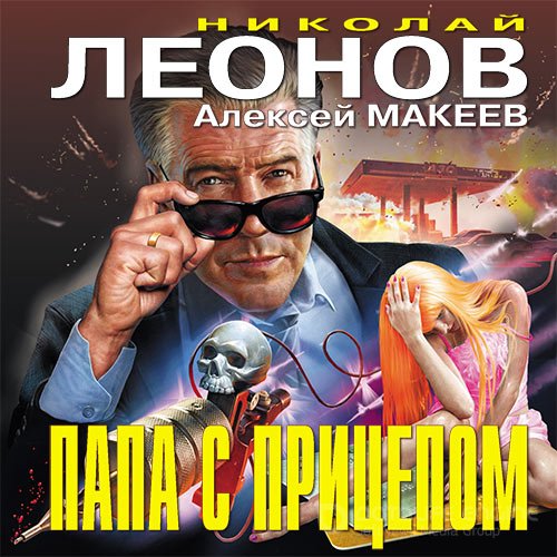 Обложка к /uploads/posts/2021-12/1639089691_5611_leonov_nikolaj__makeev_aleksej_papa_s_pricepom.jpg