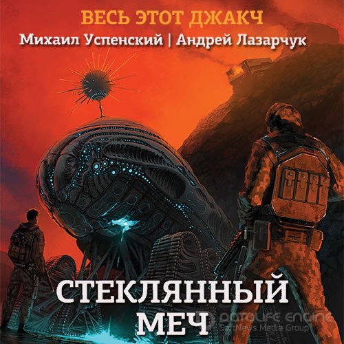 Лазарчук Андрей, Успенский Михаил. Стеклянный меч (2021) Аудиокнига