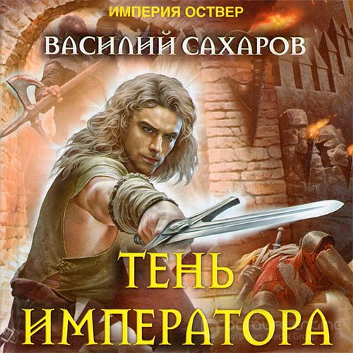 Сахаров Василий. Империя Оствер. Тень императора (2021) Аудиокнига