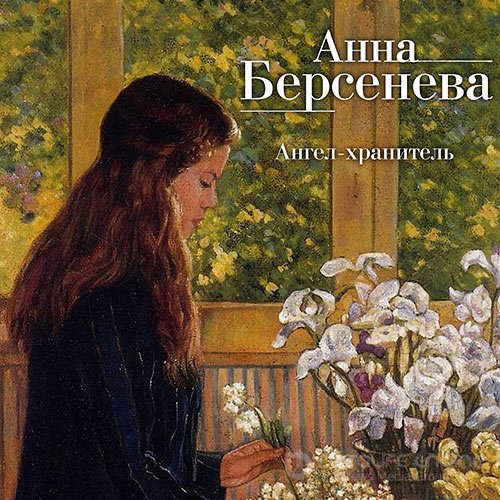 Анна Берсенева, Владимир Сотников. Ангел-хранитель (2021) Аудиокнига
