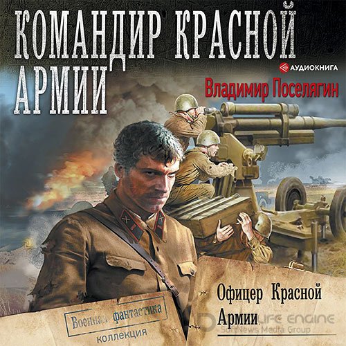 Поселягин Владимир. Офицер Красной Армии (2021) Аудиокнига