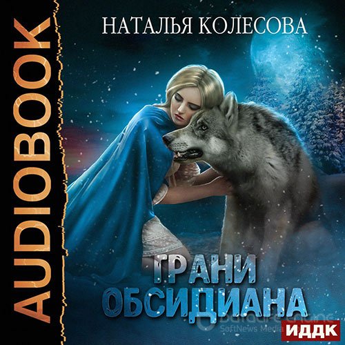 Колесова Наталья. Грани Обсидиана (2021) Аудиокнига