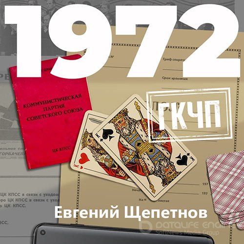 Щепетнов Евгений. Михаил Карпов. 1972. ГКЧП (2020) Аудиокнига