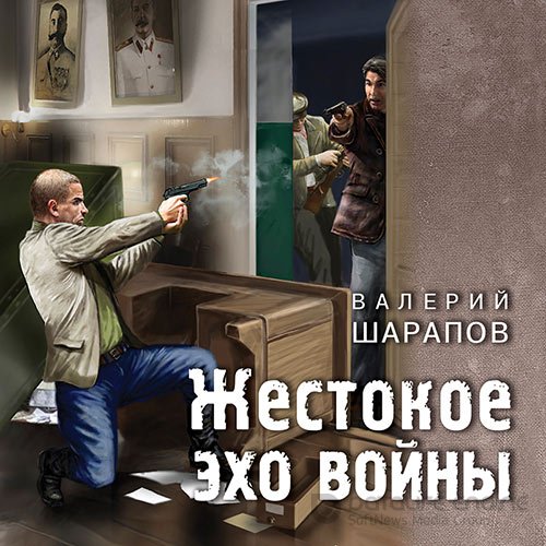 Шарапов Валерий. Жестокое эхо войны (2021) Аудиокнига