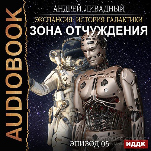 Ливадный Андрей. Зона Отчуждения (2021) Аудиокнига