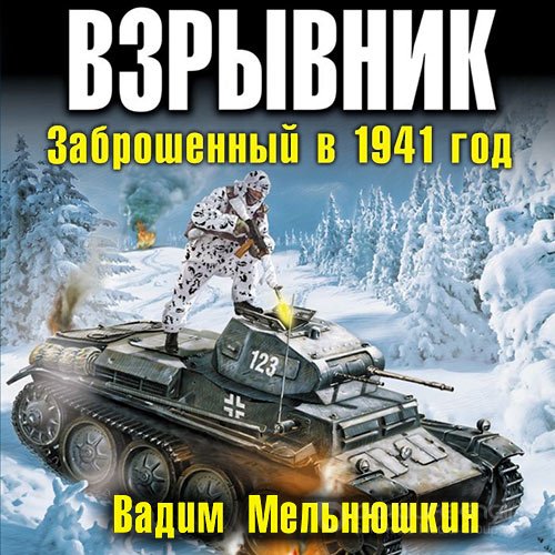 Мельнюшкин Вадим. Взрывник. Заброшенный в 1941 год (2020) Аудиокнига