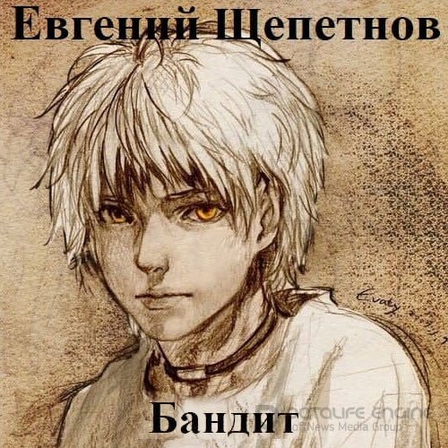 Щепетнов Евгений. Пётр Синельников. Бандит (2022) Аудиокнига
