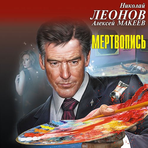 Леонов Николай, Макеев Алексей. Мертвопись (2020) Аудиокнига