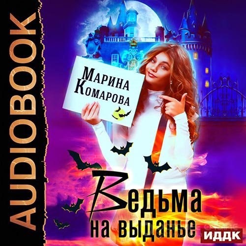 Комарова Марина. Ведьма на выданье (2020) Аудиокнига