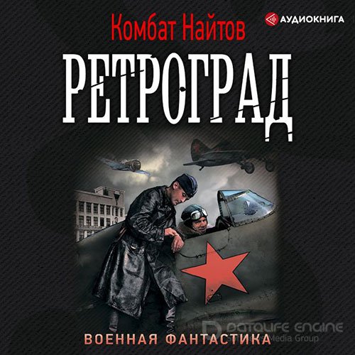 Найтов Комбат. Ретроград (2020) Аудиокнига