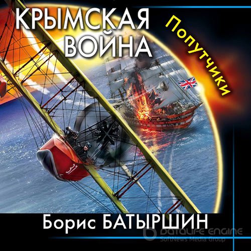 Батыршин Борис. Крымская война. Попутчики (2021) Аудиокнига
