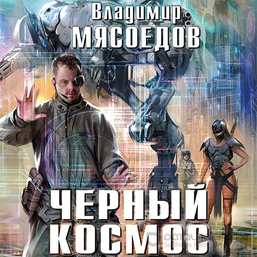 Мясоедов Владимир. Черный космос (2022) Аудиокнига