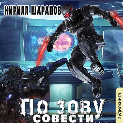 Шарапов Кирилл. По зову совести (2021) Аудиокнига
