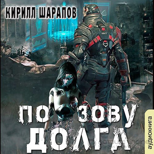 Шарапов Кирилл. По зову долга (2021) Аудиокнига