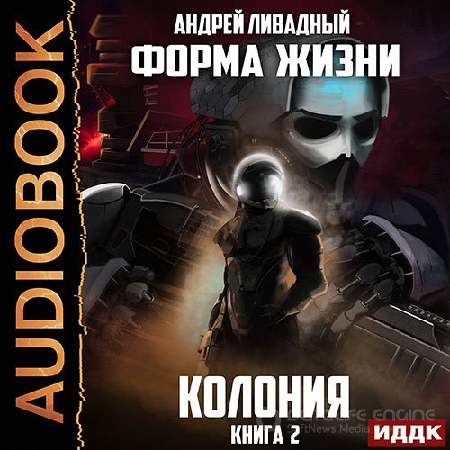 Ливадный Андрей. Колония (2021) Аудиокнига