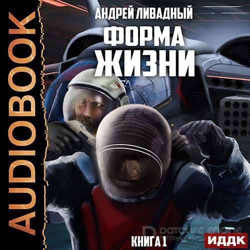 Ливадный Андрей. Форма жизни (2021) Аудиокнига