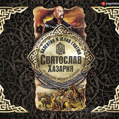 Гнатюк Валентин, Гнатюк Юлия. Святослав. Хазария (2020) Аудиокнига