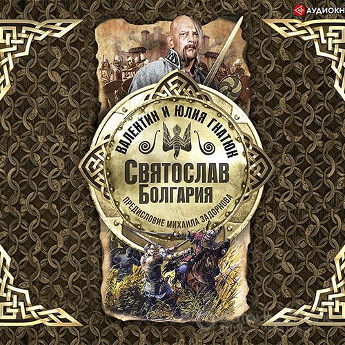 Гнатюк Валентин, Гнатюк Юлия. Святослав. Болгария (2020) Аудиокнига