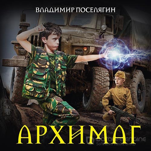 Поселягин Владимир. Архимаг (2019) Аудиокнига