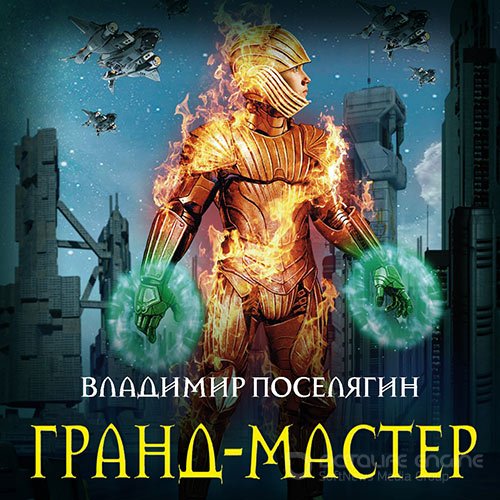Поселягин Владимир. Гранд-мастер (2019) Аудиокнига