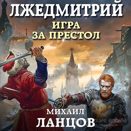 Ланцов Михаил. Лжедмитрий. Игра за престол (2019) Аудиокнига