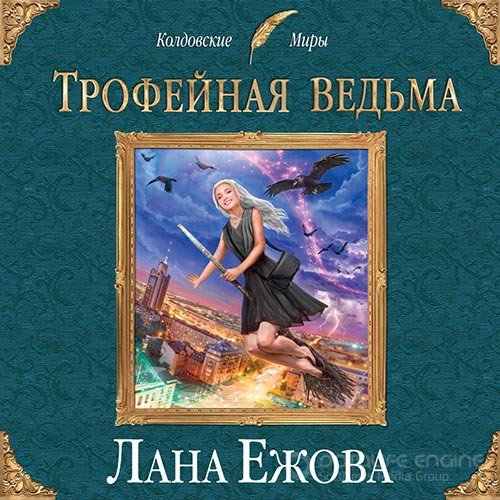 Ежова Лана. Трофейная ведьма (2019) Аудиокнига