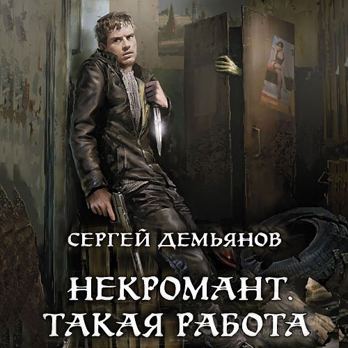 Демьянов Сергей. Некромант. Такая работа (2022) Аудиокнига