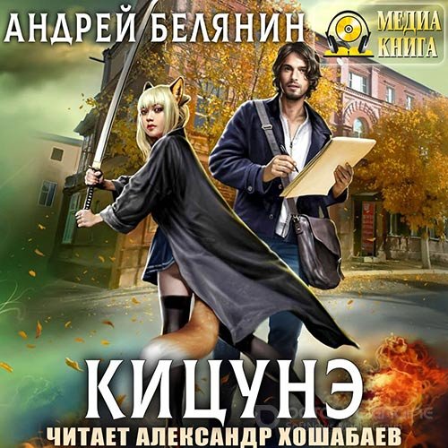 Белянин Андрей. Кицунэ (2020) Аудиокнига