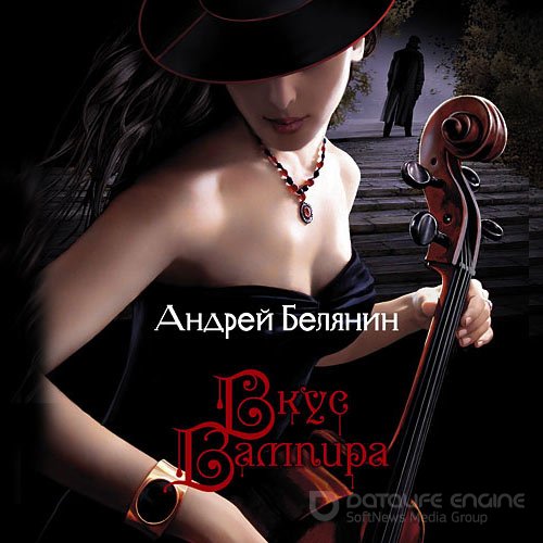 Белянин Андрей. Вкус вампира (2012) Аудиокнига