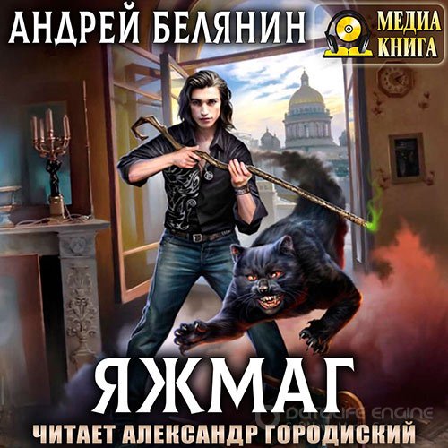 Белянин Андрей. Яжмаг (2022) Аудиокнига