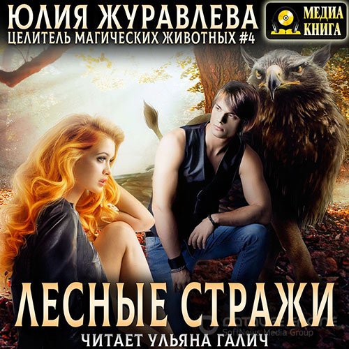 Журавлева Юлия. Лесные стражи (2021) Аудиокнига