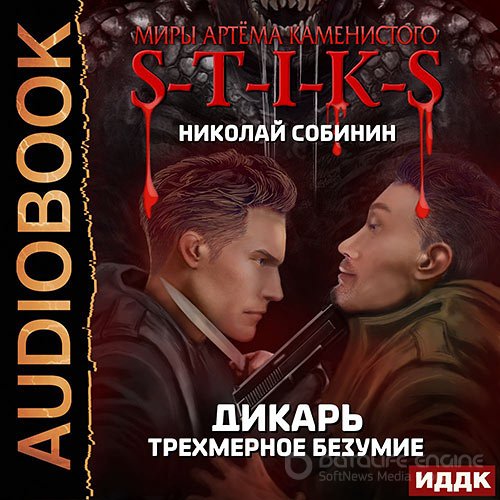 Собинин Николай. S-T-I-K-S. Дикарь. Трёхмерное безумие (2021) Аудиокнига