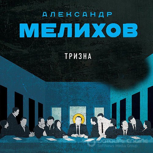 Мелихов Александр. Тризна (2022) Аудиокнига