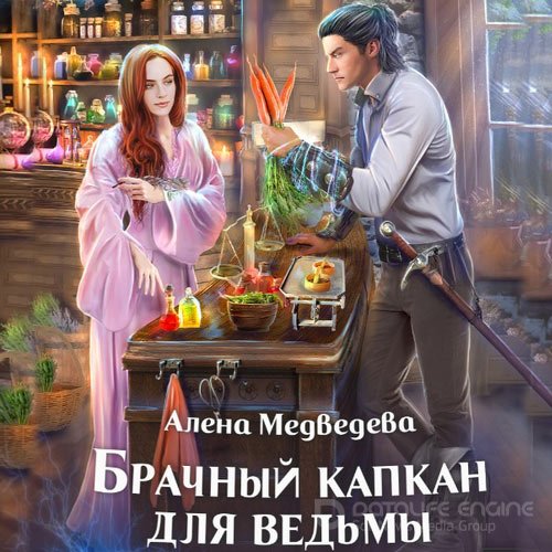 Медведева Алёна. Брачный капкан для ведьмы (2022) Аудиокнига