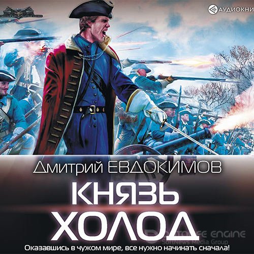 Евдокимов Дмитрий. Князь Холод (2019) Аудиокнига