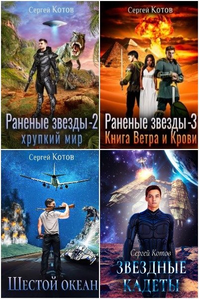 Раненые звезды 1. Книга Сергея Котова раненые звезды 2.