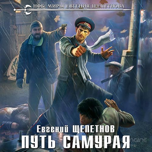 Щепетнов Евгений. Путь Самурая (2019) Аудиокнига