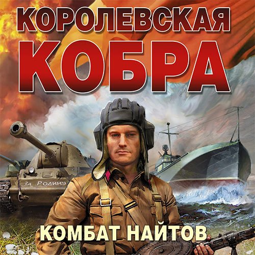 Найтов Комбат. Королевская кобра (2022) Аудиокнига