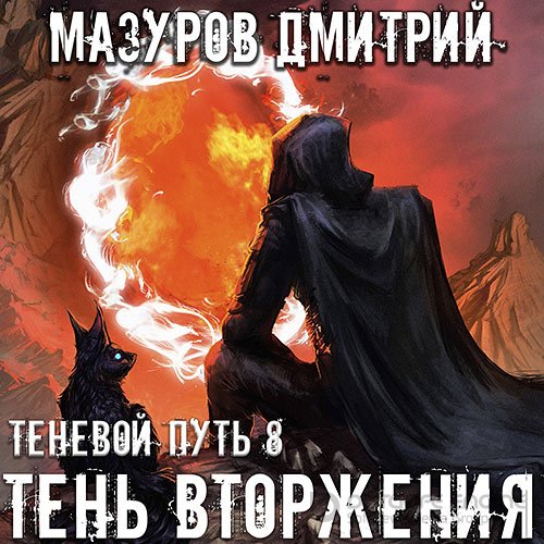 Мазуров Дмитрий. Теневой путь. Тень вторжения (2022) Аудиокнига