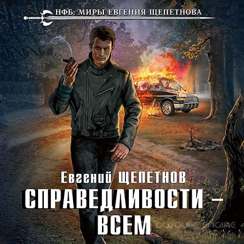 Щепетнов Евгений. Справедливости – всем (2019) Аудиокнига