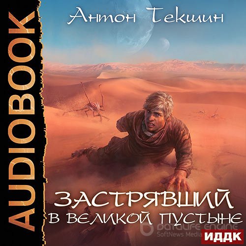 Текшин Антон. Застрявший в Великой Пустыне (2022) Аудиокнига