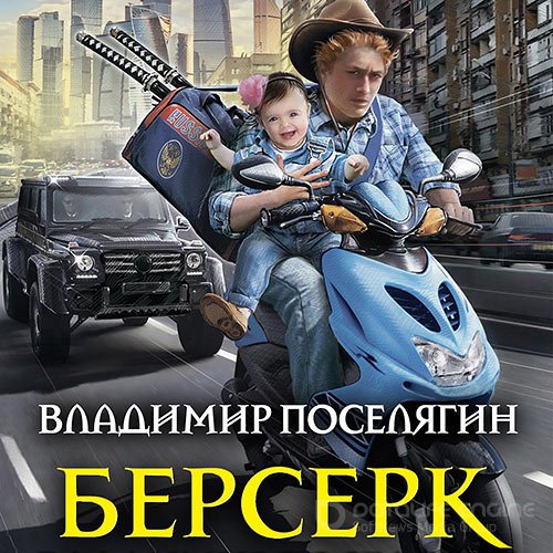 Поселягин Владимир. Берсерк (2022) Аудиокнига