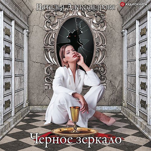 Александрова Наталья. Черное зеркало (2022) Аудиокнига