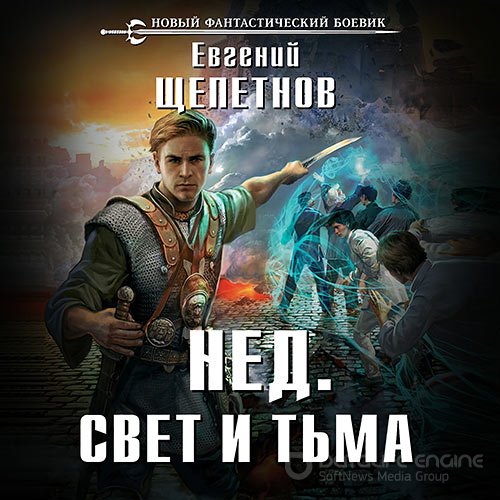 Щепетнов Евгений. Нед. Свет и Тьма (2018) Аудиокнига
