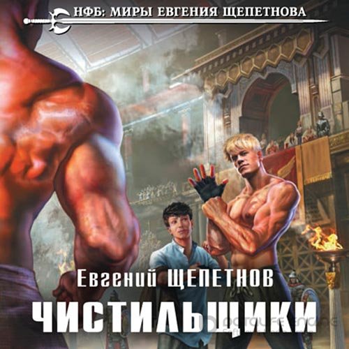 Щепетнов Евгений. Чистильщики (2021) Аудиокнига