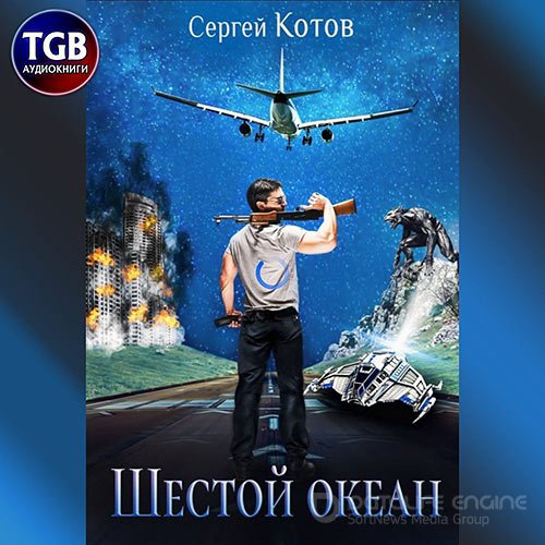 Котов Сергей. Шестой океан (2021) Аудиокнига