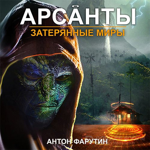 Фарутин Антон. Арсанты. Затерянные миры (2021) Аудиокнига