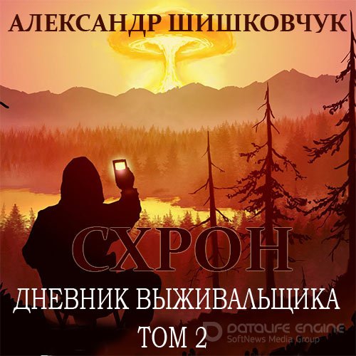 Обложка к /uploads/posts/2022-02/1644652574_8101_shishkovchuk_aleksandr_shron__dnevnik_vizhivaljschika__tom_2.jpg